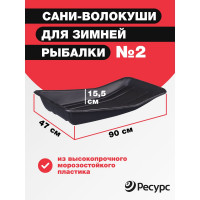 Сани для рыбаков Ресурс 002, 900х470х155 мм, 24141