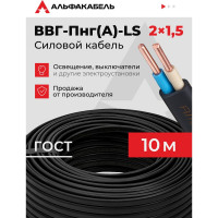 Кабель ВВГп-НГ LS АЛЬФАКАБЕЛЬ 2х1,5 мм ГОСТ 10 м 05174