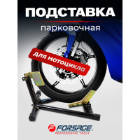 Стационарная парковочная подставка под колесо мотоцикла Forsage 300 кг  F-TRMT060(16888)