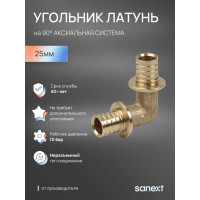 Угольник аксиальный SANEXT 90 С, 25мм 4530