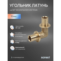 Угольник аксиальный SANEXT 90 С, 32мм 4540