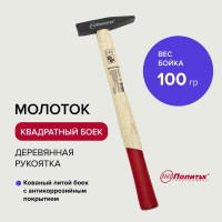 Молоток Политех с квадратным бойком, деревянная ручка, 100г 2535010