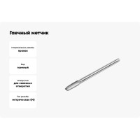 Метчик гаечный HORTZ М14 x 2, Р6М5 837317