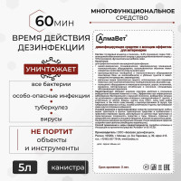 Дезинфицирующее средство с моющим эффектом для ветеринарии ООО "Базовая Дезинфекция" АлмаВет 5 л, евро канистра АЛВЕТ-8001