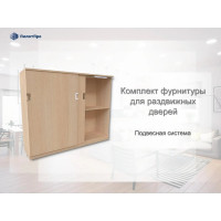 Подвесная система для раздвижных перегородок ПилотПро FR 10 1200 мм, на 2 створки 17251