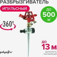 Импульсный металлический разбрызгиватель на пике POLYAGRO 7573630