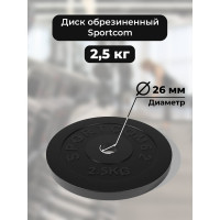 Диск BARFITS Sportcom обрезиненный, 26 мм, 2.5 кг, черный ск025