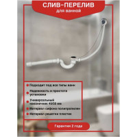 Слив-перелив для ванны Wirquin проточного типа, с гофротрубой на 40x40/50, выпуск 30717339