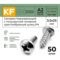 Нержавеющий саморез с полукруглой головкой KREPFIELD 3,5x25 мм, DIN 7981, А2, крестообразный шлиц PH, 50 шт. 7981А2САМОРЕЗ3.5X25-50