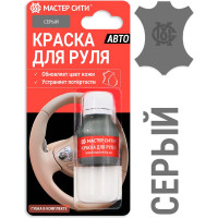 Краска для руля Мастер Сити 10 мл, серый 4185201