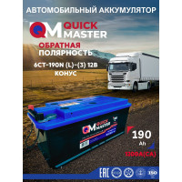 Аккумуляторная батарея Quick Master SP 6ст-190 (L)-(3) 1200 А, для грузового авто 4657771814556