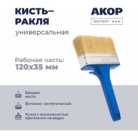 Кисть-ракля универсальная Акор, толщина 35 мм, ширина 120 мм, Эксперт 140 35 120