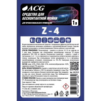 Средство для бесконтактной мойки Z-4 1 л ACG 1022925