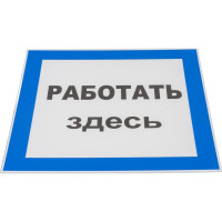 Знак EKF пластик "работать здесь" s15 (250x250мм.) (10шт.) proxima pn-2-01