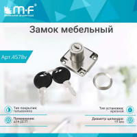 Замок MF LOCK.138.CR, прямоугольный, хром, D19x22 4578v