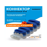 Соединитель RAINMATIC Scotchlok 314 RM 314-5