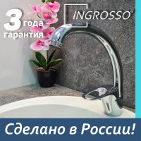 Смеситель для кухни INGROSSO (мойки) высокий излив, картридж 40мм, шпилька 411-25 УТ-00041719
