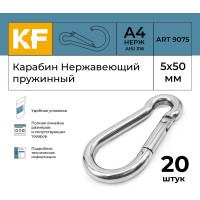Нержавеющий карабин KREPFIELD 5x50 art 9075 а4 пружинный 20 шт. 9075А4КАРАБИН5Х50-20