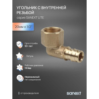 Угольник - переходник SANEXT латунный с внутренней резьбой, латунь 20мм х 1/2" Lite 49315