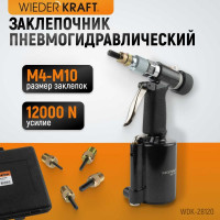 Пневмогидравлический заклепочник WIEDERKRAFT М4, М5, М6, М8, М10, усилие 13000 Н WDK-28120