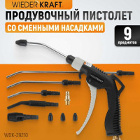 Универсальный продувочный пистолет со сменными насадками WIEDERKRAFT 9 предметов WDK-29210