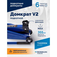 Домкрат подкатной ROSSVIK V2, г/п 2,0т, 130-355мм в кейсе TH22004