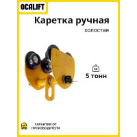 Каретка ручная OCALIFT 5т тип GCT тележка на двутавр холостая без привода 1006124c