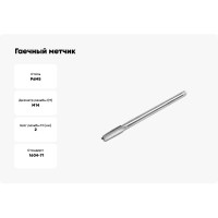 Метчик гаечный HORTZ М14 x 2, Р6М5 837317