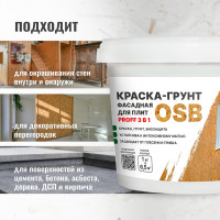 Краска-грунт фасадная для плит OSB PROSEPT Proff 3 в 1 Liquid Rubber 1 кг 080-1