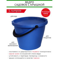 Садовое ведро с крышкой SOLARIS 5 л S1504