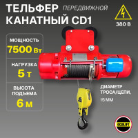 Электрическая канатная передвижная таль OCALIFT CD1 5 т, высота 6 м cd50006