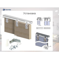 Подвесная система для раздвижных перегородок ПилотПро FR 10 1200 мм, на 2 створки 17251