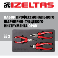 Набор шарнирных инструментов IZELTAS серии OPAK 3 предмета 3020002003