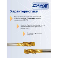 Метчик DAKSTOOLS м12x1,25 tin, винтовая канавка 21-12125