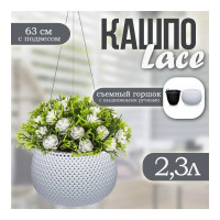 Подвесное кашпо Эльфпласт Lace 2.3 л, белое, 240x240х630 мм 069131