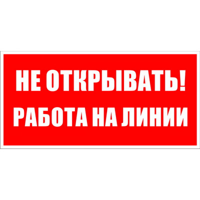 Знак безопасности Электро Трейд Не открывать работа на линии ZEB116