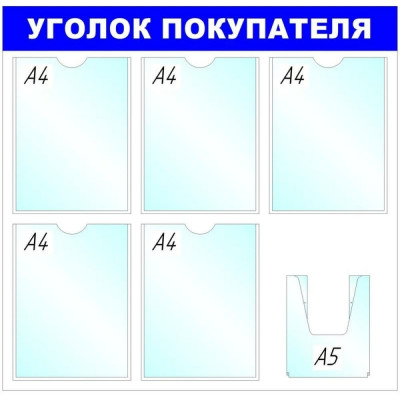 Megaposm Стенд Уголок покупателя B4 5+1 А5 отделений ИС.11.Г.55