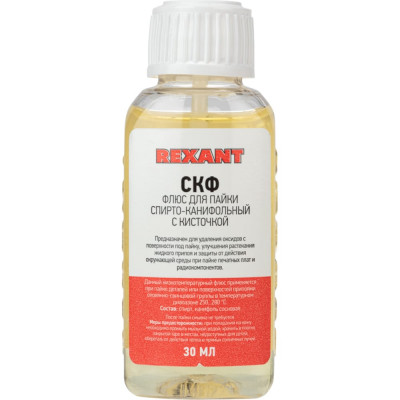 REXANT Флюс для пайки, скф (спирто-канифольный), 30мл, с кисточкой, флакон, блистер 09-3641-1