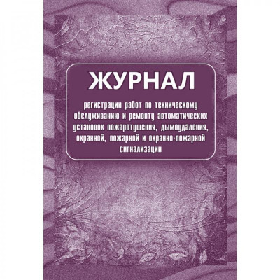 Журнал регистрации работ по ТО и ремонту охранно-пожарной сигнализации Attache КЖ 739/1 988135