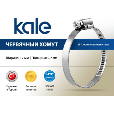 Червячный хомут KALE 50-70/12 C7 W1 алюцинковая сталь (1 шт.) 50-70 WD1271