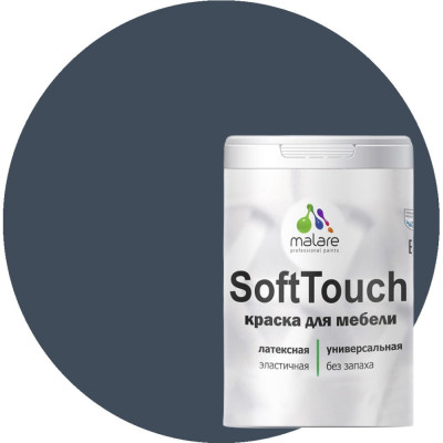 MALARE Краска SoftTouch для мебели, кухонных фасадов, матовая гранитный, 2 кг 2036773367765