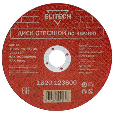 Отрезной диск по камню Elitech 1820.123600 198554