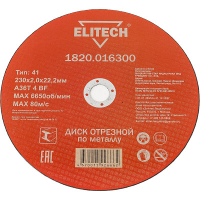 Отрезной диски Elitech 1820.016300