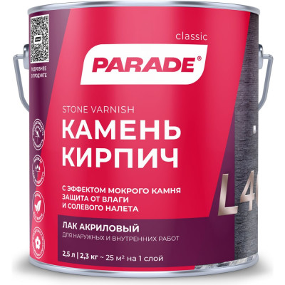 PARADE Лак для камня акриловый на растворит. L40 Камень & Кирпич Глянцев. 2,5л Россия 90003467462