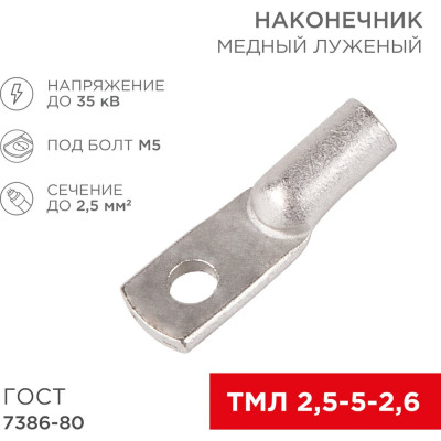 REXANT Наконечник медный луженый ТМЛ 2,5–5–2,6 (2,5мм? - ? 5мм) ГОСТ 7386-80 (в упак. 10 шт.) 07-5301