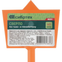 СИБРТЕХ Сверло по газо- и пенобетону, D 60 мм 88201