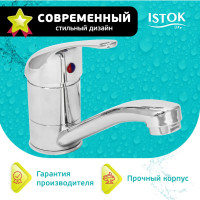 Istok Латунный смеситель для умывальника одноручный life с поворотным изливом, 0402.428