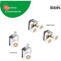 IDDIS Ролики, 2 верхних, двойные; 2 нижних, одинарные, D=23 мм, хром, стекло 5-6 мм, , 966M23C6DZ