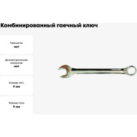 Комбинированный гаечный ключ WEDO 9мм WD203-9