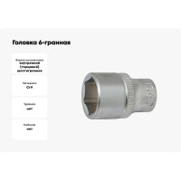 Головка 6-гранная (34 мм; 3/4'') FORCE 56534